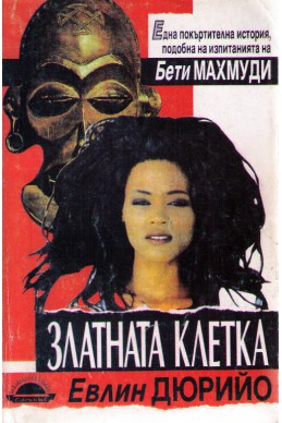 Златната клетка